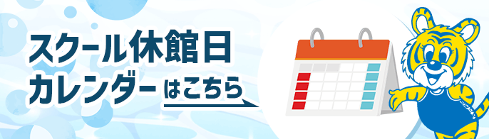スクール休館日カレンダーはこちら