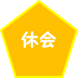 休会